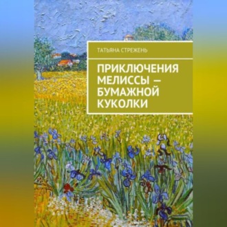 Приключения Мелиссы – бумажной куколки