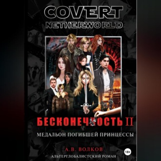 Сovert Netherworld. Бесконечность II. Медальон погибшей принцессы