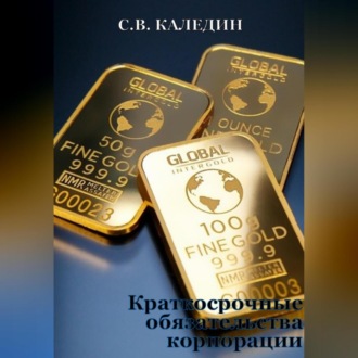 Краткосрочные обязательства корпорации