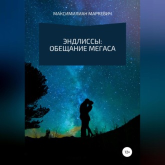 Эндлиссы: Обещание Мегаса