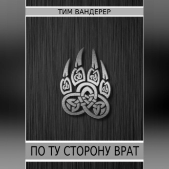 По ту сторону врат