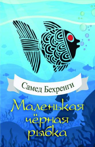 Маленькая чёрная рыбка