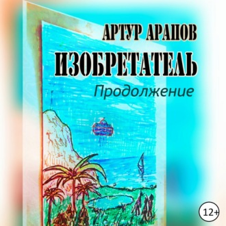 Изобретатель. Продолжение