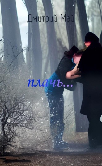 плачь…