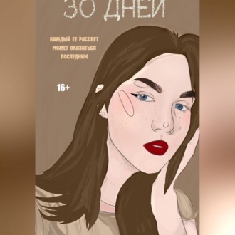 30 Дней