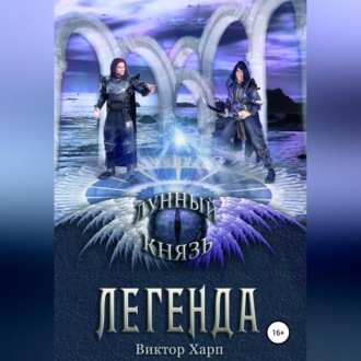 Лунный князь. Легенда