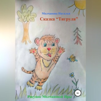 Сказка «Тигруля»