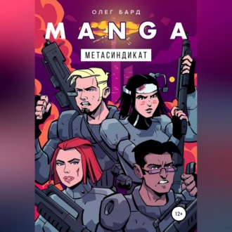 MANGA. Метасиндикат