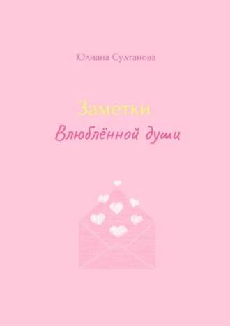 Заметки влюблённой души