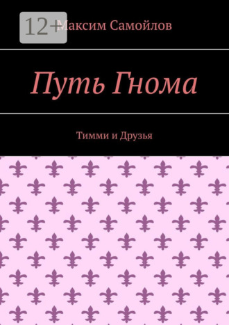 Путь Гнома. Тимми и Друзья
