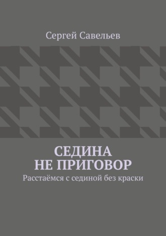 Седина не приговор. Расстаёмся с сединой без краски