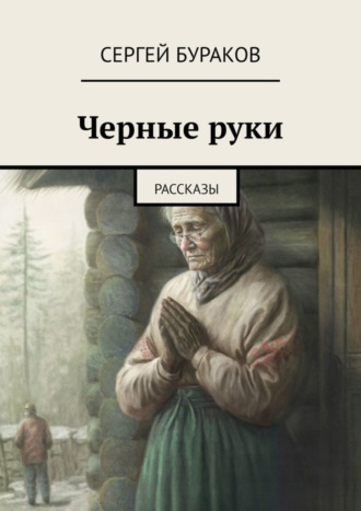 Черные руки. Рассказы