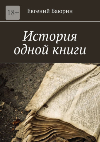 История одной книги