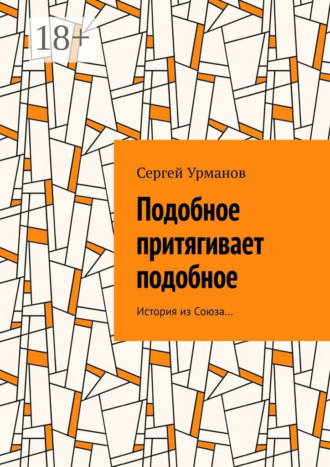 Подобное притягивает подобное. История из Союза…