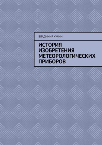 История изобретения метеорологических приборов