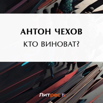 Кто виноват?