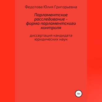 Парламентское расследование – форма парламентского контроля