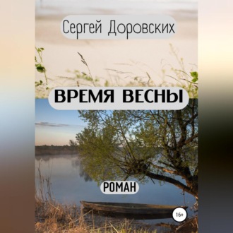 Время весны