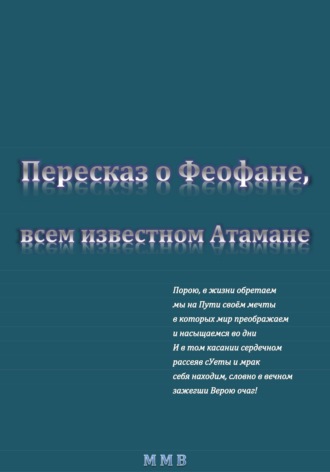 Пересказ о Феофане, всем известном Атамане