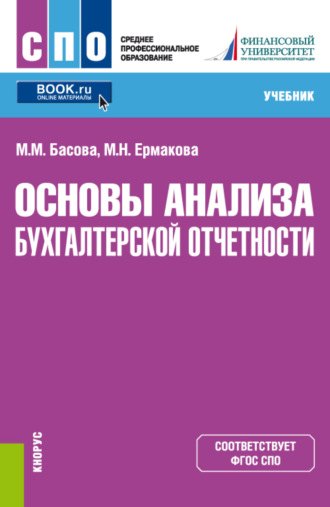 Основы анализа бухгалтерской отчетности. (СПО). Учебник.