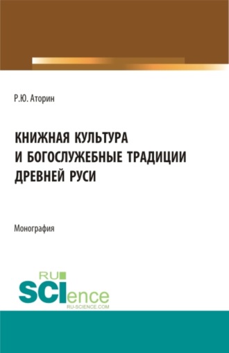 Книжная культура и богослужебные традиции древней Руси. (Бакалавриат, Магистратура). Монография.