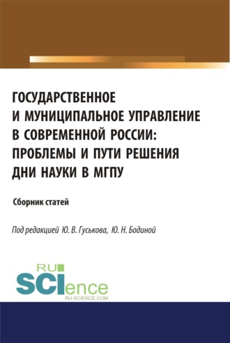 Государственное и муниципальное управление в современной России. Проблемы и пути решения. (Бакалавриат). (Магистратура). Сборник статей