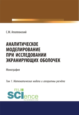 Аналитическое моделирование при исследовании экранирующих оболочек. Том 1. Математические модели и алгоритмы расчёта. (Аспирантура, Бакалавриат). Монография.