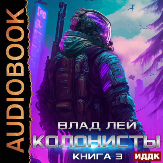 Колонисты. Книга 3