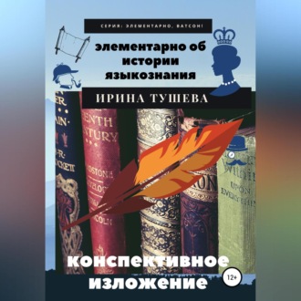 Элементарно об истории языкознания. Конспективное изложение