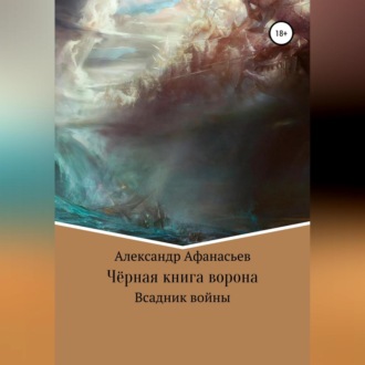 Чёрная книга ворона: всадник войны