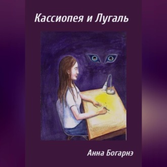 Кассиопея и Лугаль