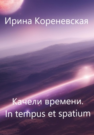 Качели времени. In tempus et spatium