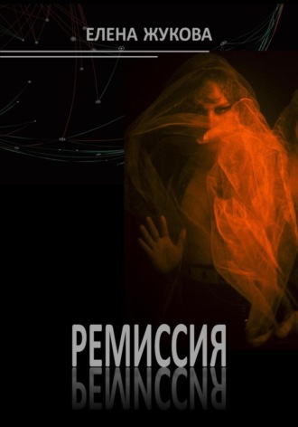 Ремиссия