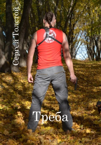 Треба