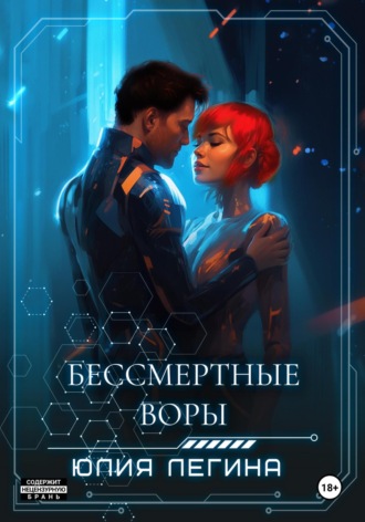 Бессмертные воры