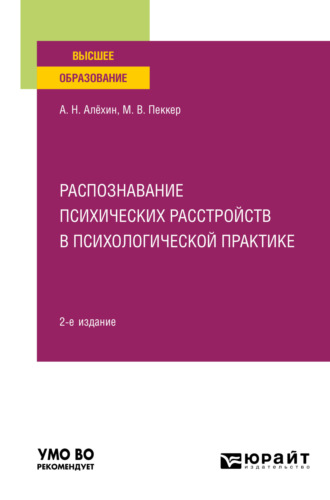 Распознавание психических расстройств в психологической практике 2-е изд., пер. и доп. Учебное пособие для вузов