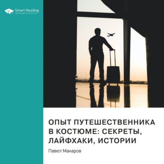 Опыт путешественника в костюме: секреты, лайфхаки, истории. Павел Макаров. Саммари