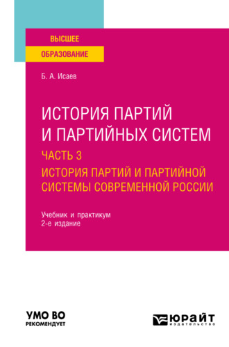 История партий и партийных систем в 3 ч. Часть 3. История партий и партийной системы современной России 2-е изд., пер. и доп. Учебник и практикум для вузов