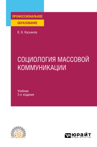 Социология массовой коммуникации 3-е изд., испр. и доп. Учебник для СПО