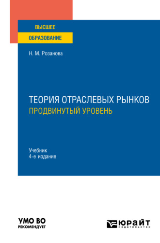 Теория отраслевых рынков: продвинутый уровень 4-е изд., пер. и доп. Учебник для вузов