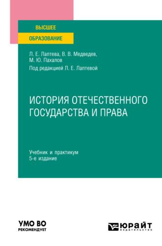 История отечественного государства и права 5-е изд., пер. и доп. Учебник и практикум для вузов