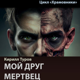 Мой друг – мертвец