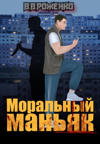 Моральный маньяк