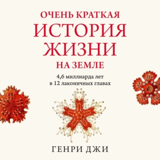 Очень краткая история жизни на Земле: 4,6 миллиарда лет в 12 лаконичных главах