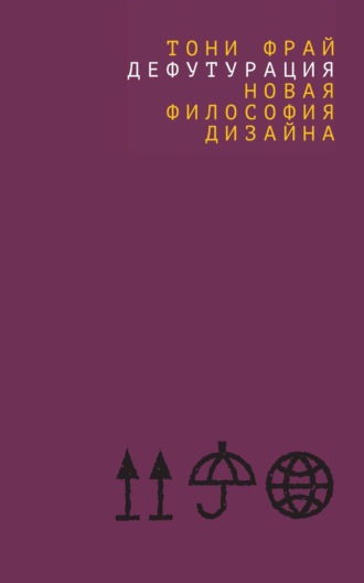 Дефутурация. Новая философия дизайна