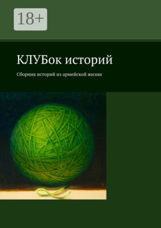 КЛУБок историй. Сборник историй из армейской жизни