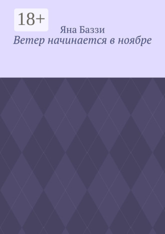 Ветер начинается в ноябре