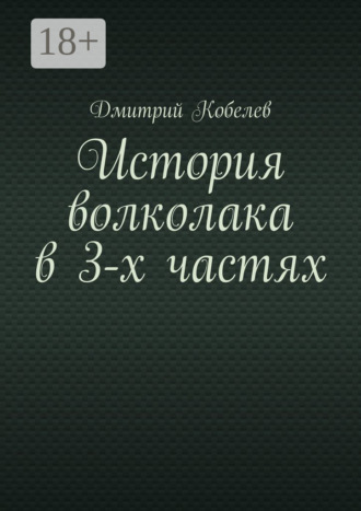 История волколака в 3-х частях