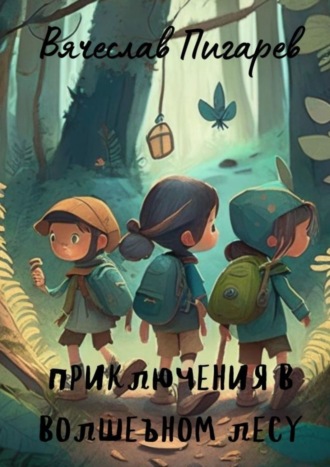 Приключения в волшебном лесу
