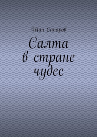 Салта в стране чудес